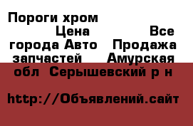 Пороги хром Bentley Continintal GT › Цена ­ 15 000 - Все города Авто » Продажа запчастей   . Амурская обл.,Серышевский р-н